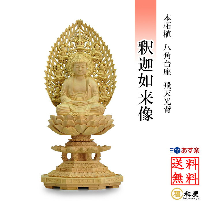 楽天市場】【曹洞宗 臨済宗 禅宗】仏像 釈迦如来像 柘植八角台座 飛天