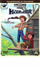 楽天市場】トム・ソーヤの冒険 [DVD]の通販