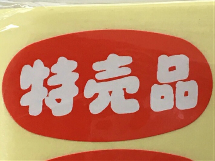 楽天市場】【5%OFF】【ARC】POP シール「 特売品 」楕円 LQ343S 縦24