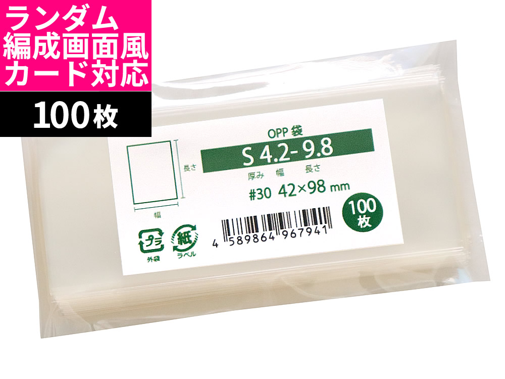 楽天市場】OPP袋 テープなし 42x98mm S4.2-9.8 : 袋の王国