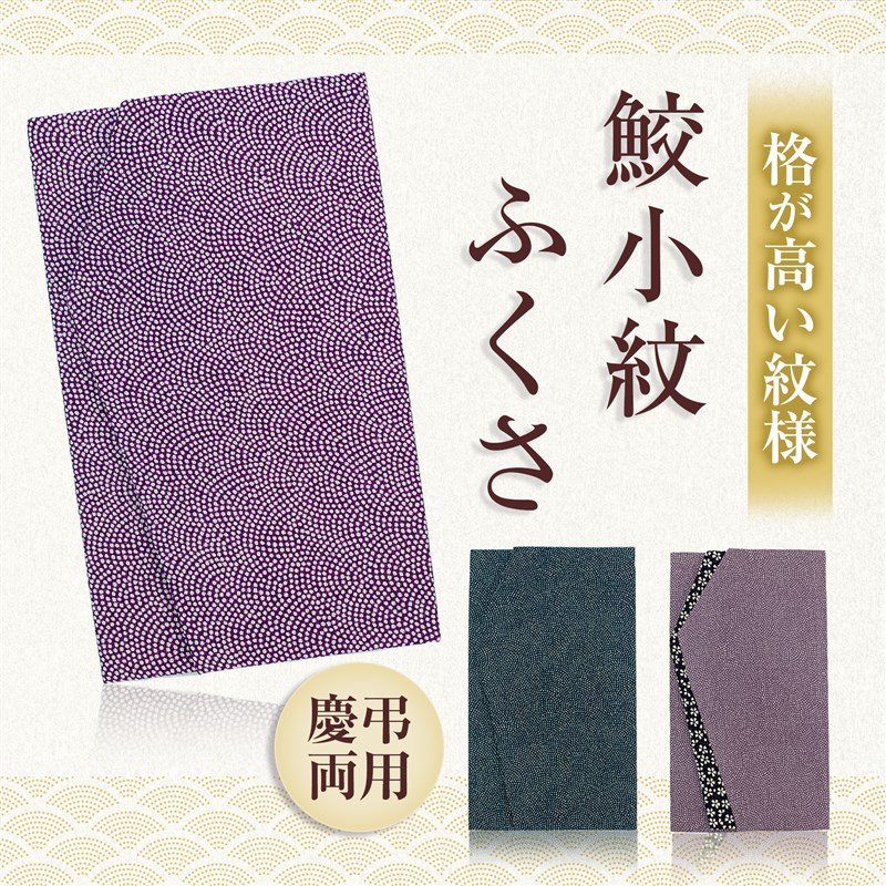楽天市場】ふくさ 鮫小紋 袱紗 女性 男性 慶弔両用 結婚式 葬儀 男性