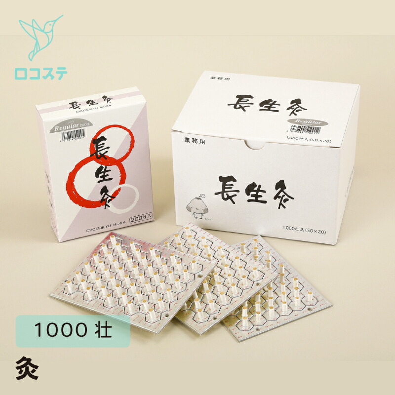 楽天市場】山正 長生灸レギュラー 1000壮 200壮 お灸 台座間接灸