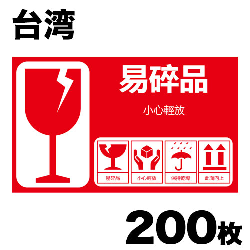 楽天市場】海外用取り扱い注意シール 10×6cm 50シート(200枚)セット