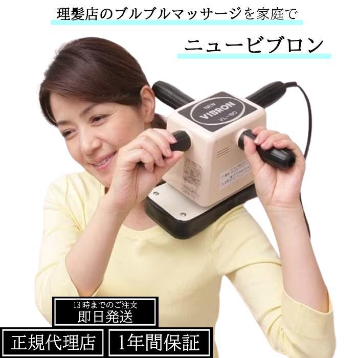 楽天市場】☆メーカー正規代理店☆ マッサージ器 ニュービブロン VL-80