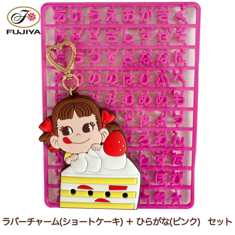 楽天市場】不二家 公式 ペコちゃんオリジナルお名前ラバーチャーム