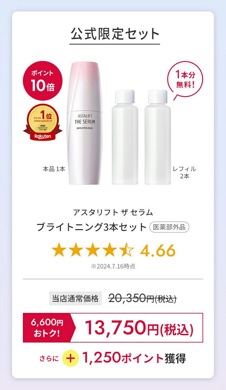楽天市場】P10倍＆レフィル1本分無料！【公式限定】アスタリフト ザ