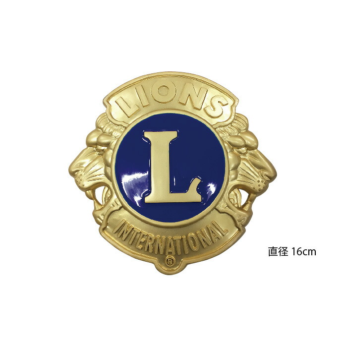 楽天市場】ライオンズクラブ 標識マーク 直径16cm LC : フジマキ