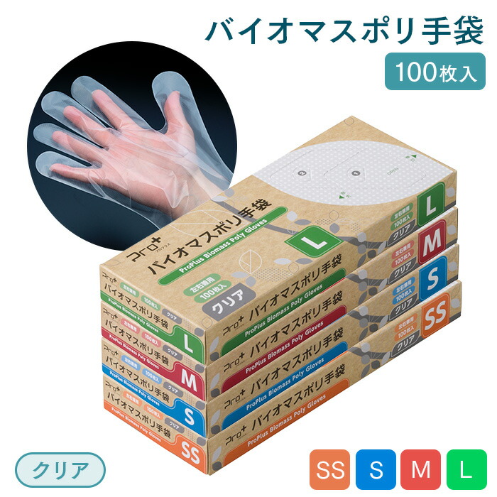 楽天市場】使い捨て手袋 Pro＋(プロプラス) バイオマスポリ手袋 クリア