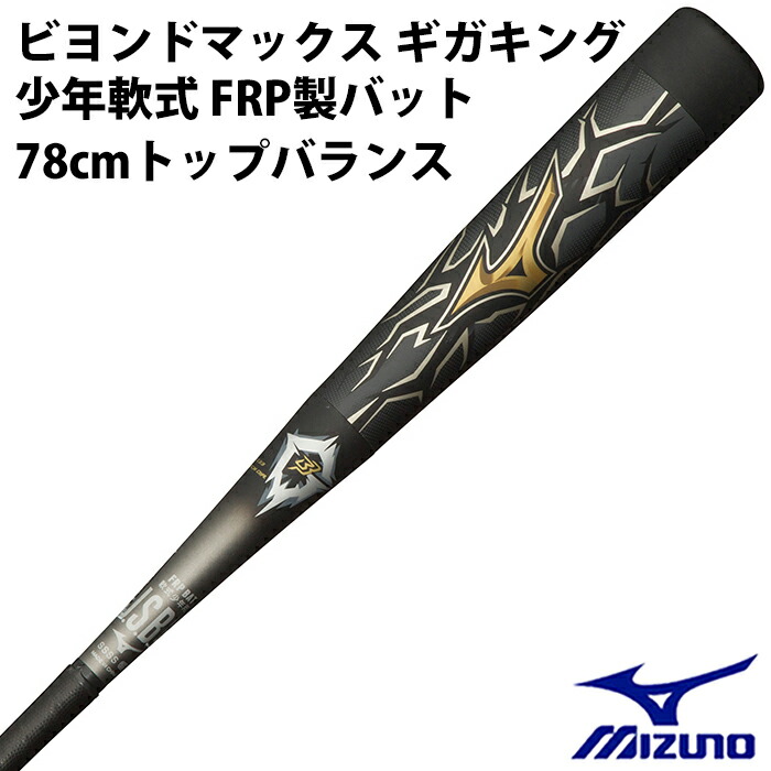 楽天市場】ミズノ(mizuno) 少年軟式 FRP製バット ビヨンドマックス