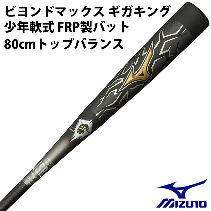 楽天市場】ミズノ(mizuno) 少年軟式 FRP製バット ビヨンドマックス