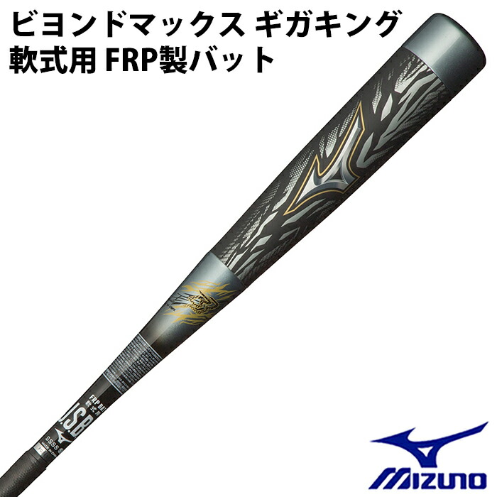 楽天市場】ミズノ(mizuno) 軟式 FRP製バット ビヨンドマックス