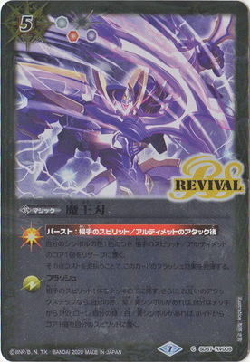 楽天市場】バトルスピリッツ SD57-RV005 魔王刃 : フルアヘッド