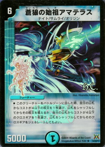 楽天市場】デュエルマスターズ DM-31 10 R(h.c.) 蒼狼の始祖アマテラス