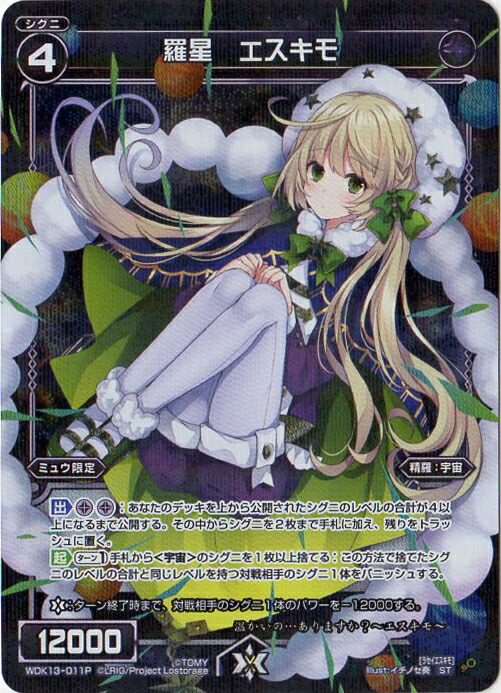 楽天市場】WIXOSS-ウィクロス-【パラレル】WDK13-011P 羅星 エスキモ