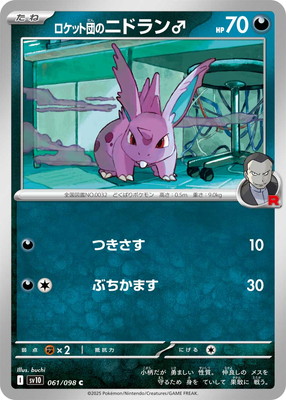 楽天市場】ポケモンカードゲーム PK-SV10-061 ロケット団のニドラン