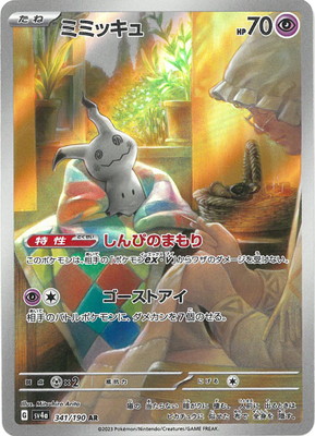 楽天市場】ポケモンカードゲーム PK-SV4a-341 ミミッキュ AR : フル