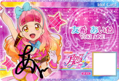 楽天市場】アイカツフレンズ！ IF-E1 友希あいね【直筆サイン】 : フル