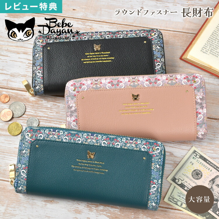 楽天市場】長財布 レディース 大容量 べべダヤン 女性 大人 かわいい