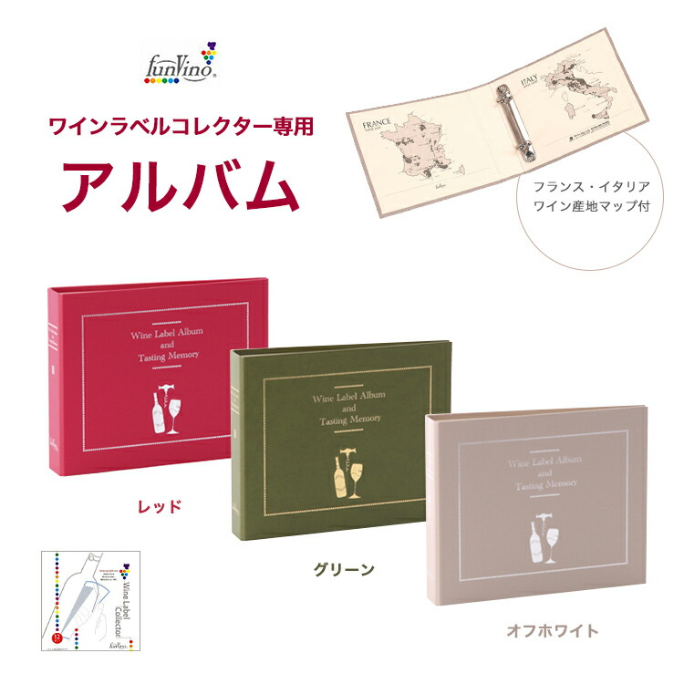 楽天市場】アルバム ワイン用 ラベルコレクター専用 保管 保存 思い出