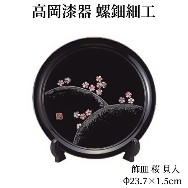 楽天市場】螺鈿細工 飾り皿 飾皿 木製 おしゃれ 高岡漆器 天野漆器株式