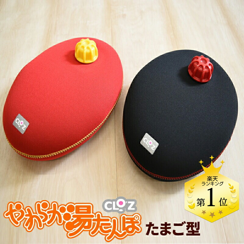 楽天市場】＼期間限定ポイント＆お得なクーポン！／ 湯たんぽ CLOZ