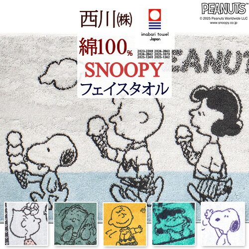 今治タオル スヌーピー フェイスタオル」の人気商品一覧 | 安い商品を