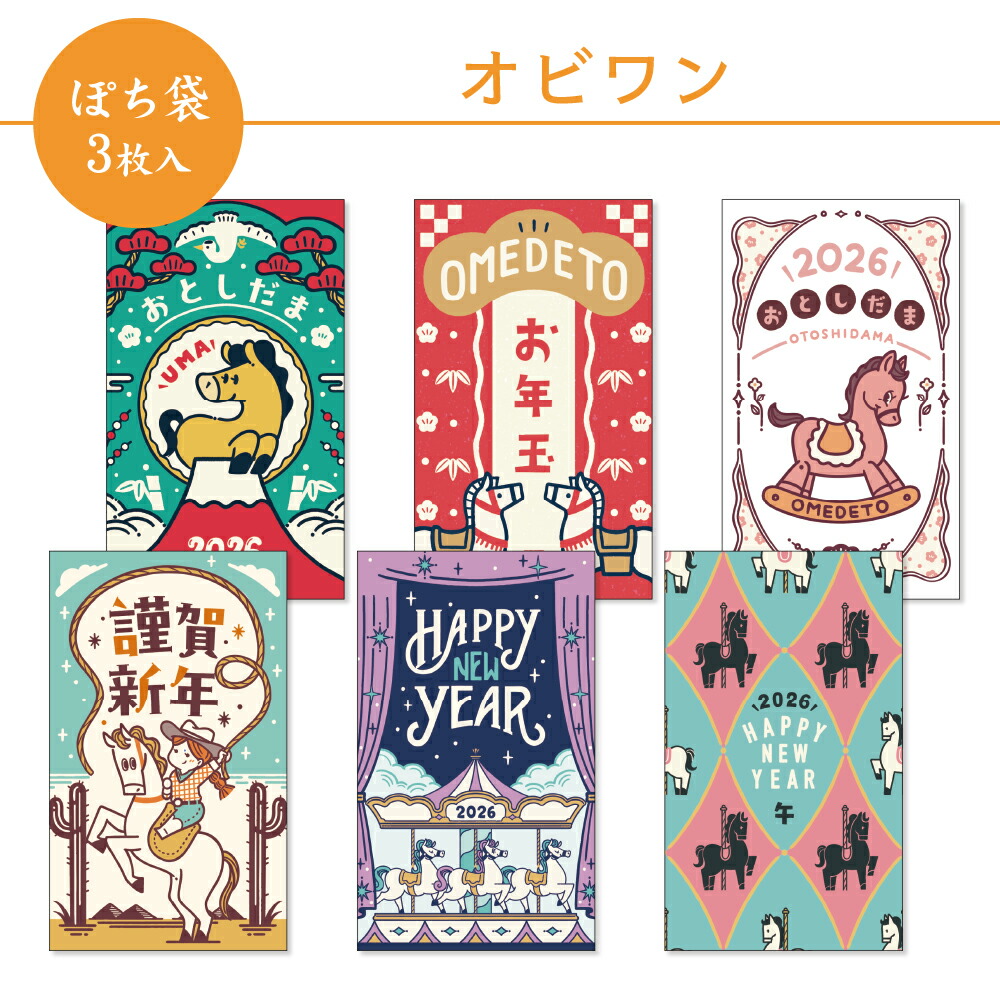 楽天市場】【10%OFF】オビワン ぽち袋 小 3枚入 2026年 午年 フタバ