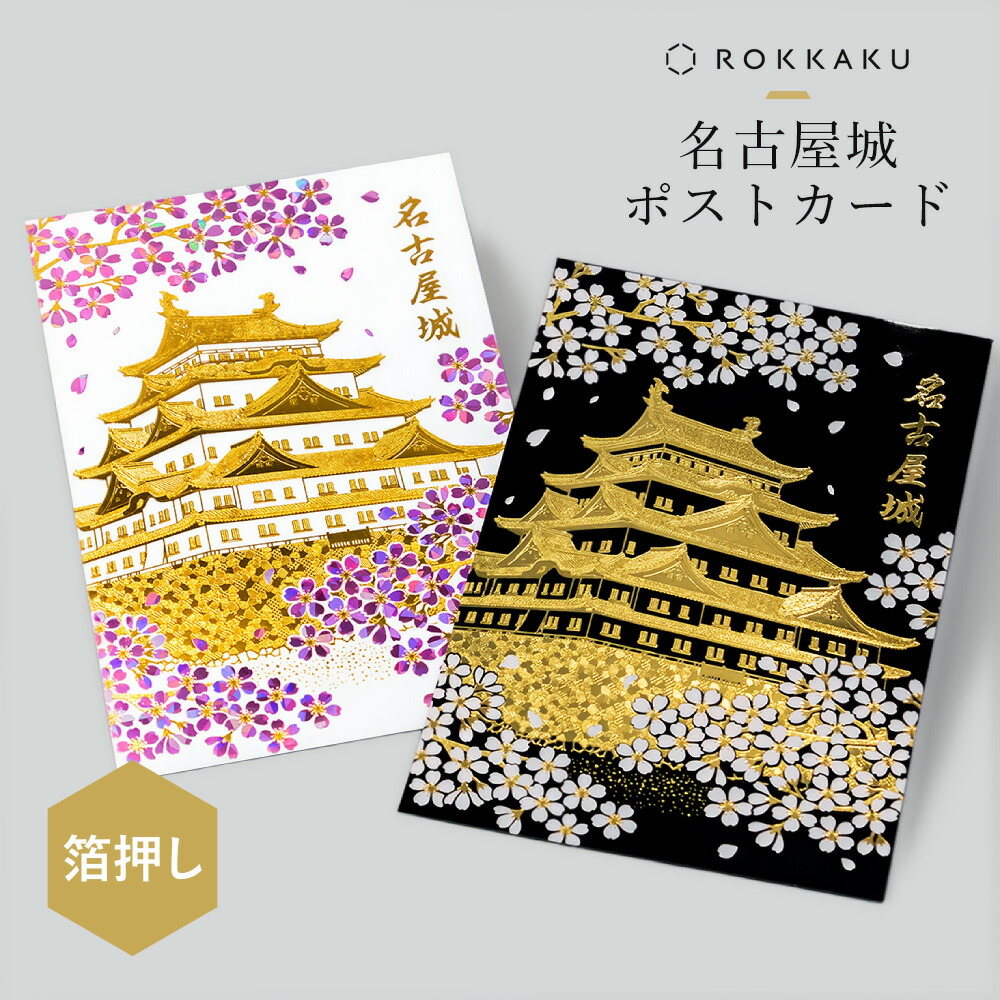 楽天市場】箔押し 名古屋城ポストカード 1枚 ROKKAKU 日本名所シリーズ