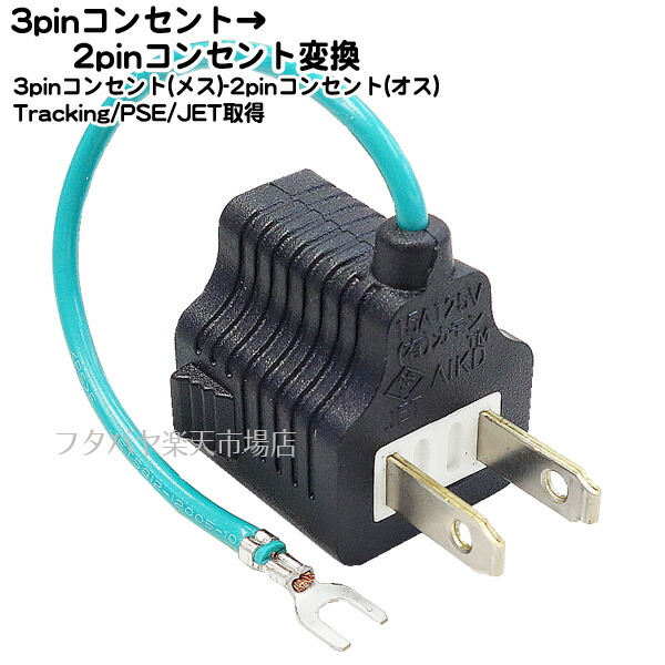 電源プラグ 3p2p」の人気商品一覧 | 安い商品を通販サイトから探す