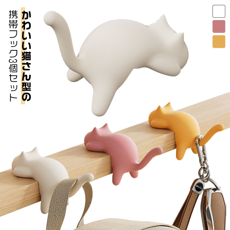 楽天市場】ホルダー 耐荷重約15-20kg 猫 バッグハンガー 3個セット 3個