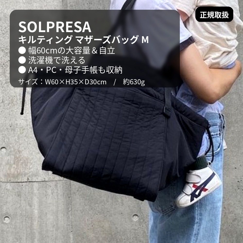楽天市場】ソルプレーサ SOLPRESA キルティング マザーズバッグ M