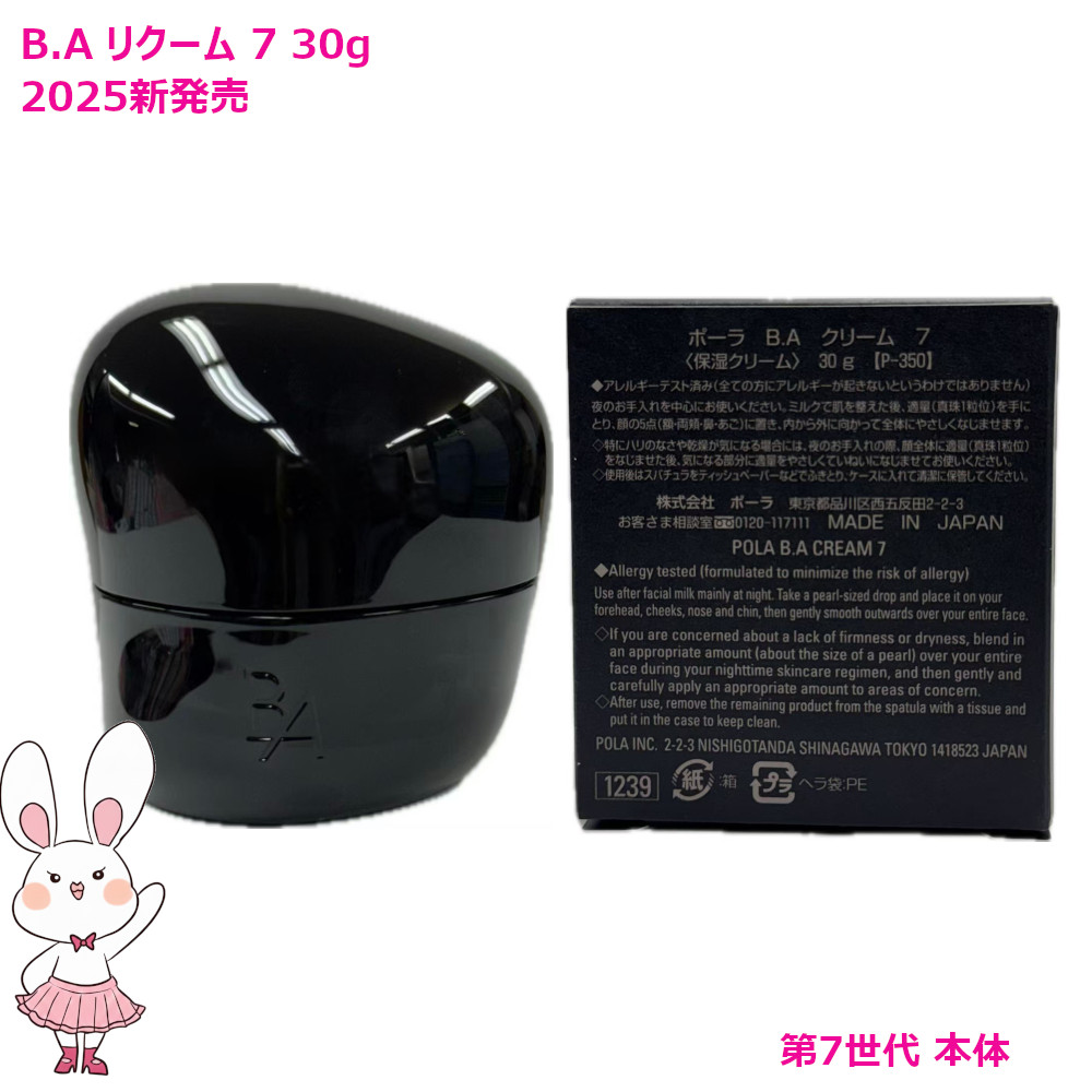 POLA B.A クリーム730g B.A クリーム 7(本体 30g): 商品詳細 | ポーラ