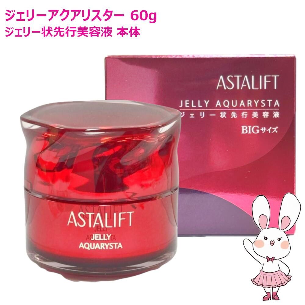 アスタリフト ジェリーアクアリスタ60g」の人気商品一覧 | 安い商品を