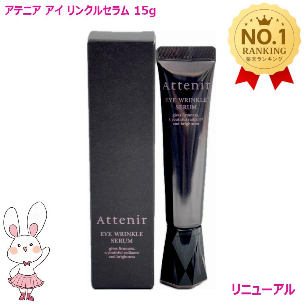 アイケア アテニア アイリンクルセラム」の人気商品一覧 | 安い商品を