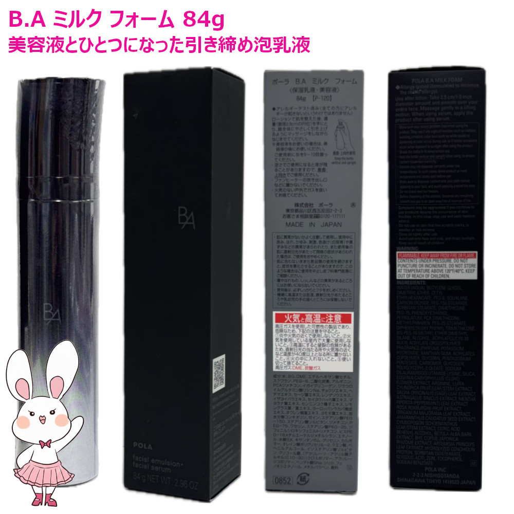 楽天市場】【国内正規品】POLA ポーラ B.A ミルク フォーム 84g