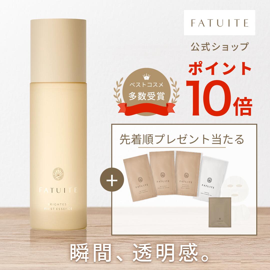 楽天市場】ファチュイテ FATUITE ブライテスト ファーストエッセンスa