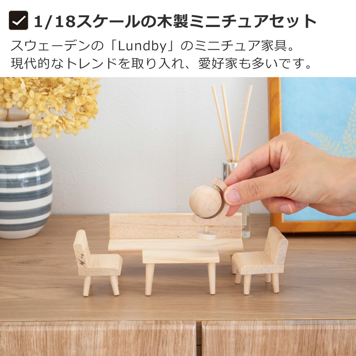 楽天市場】ミニチュア 木の家具セット リビングルーム 1/18 家具 木製