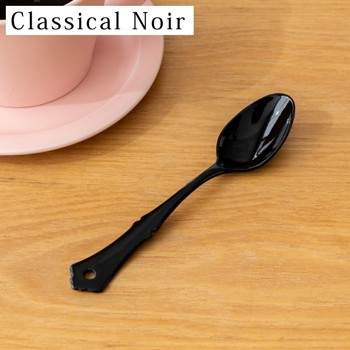 楽天市場】ティースプーン 琺瑯 ホーロー カトラリー Classical Noir