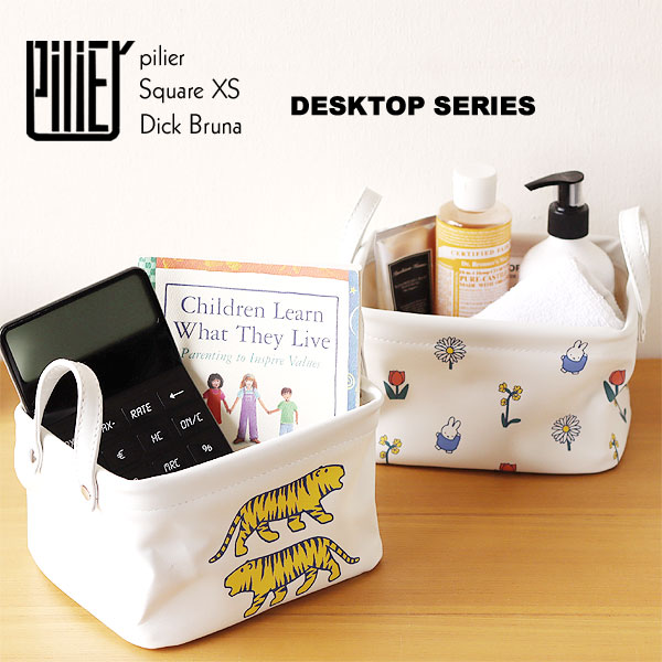 楽天市場】pilier ピリエ DESKTOP Square XS Dick Bruna【収納ボックス