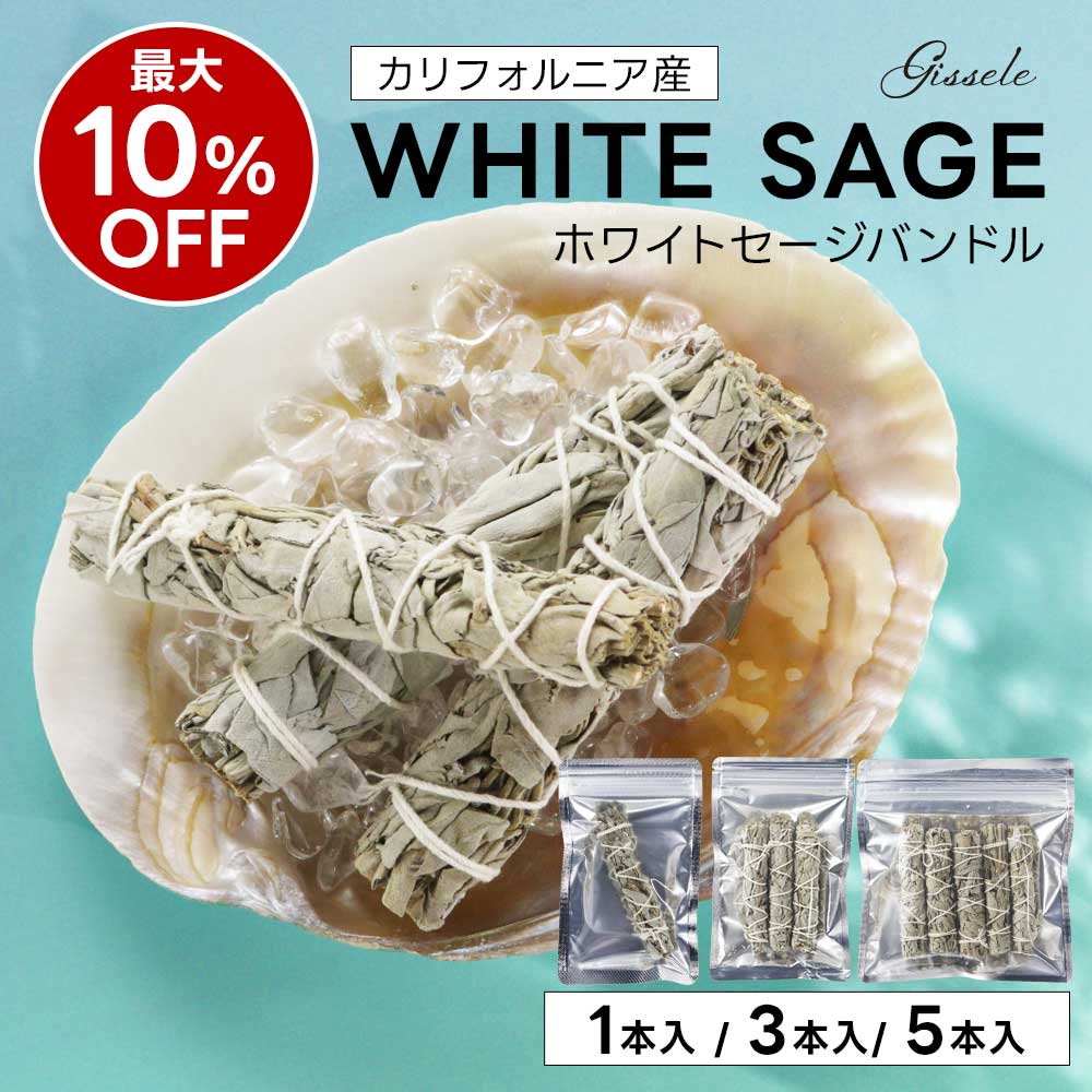 楽天市場】【楽天スーパーSALE☆3本 5本が10％OFF】ホワイトセージ