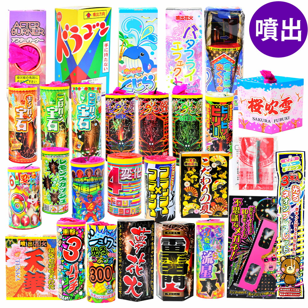 楽天市場】特選花火 極み 噴出花火セット 25個 2-3人用 不思議メガネ
