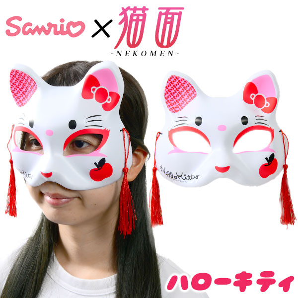楽天市場】お面 猫面 ハローキティ ／サンリオ 6枚入 { おめん きつね