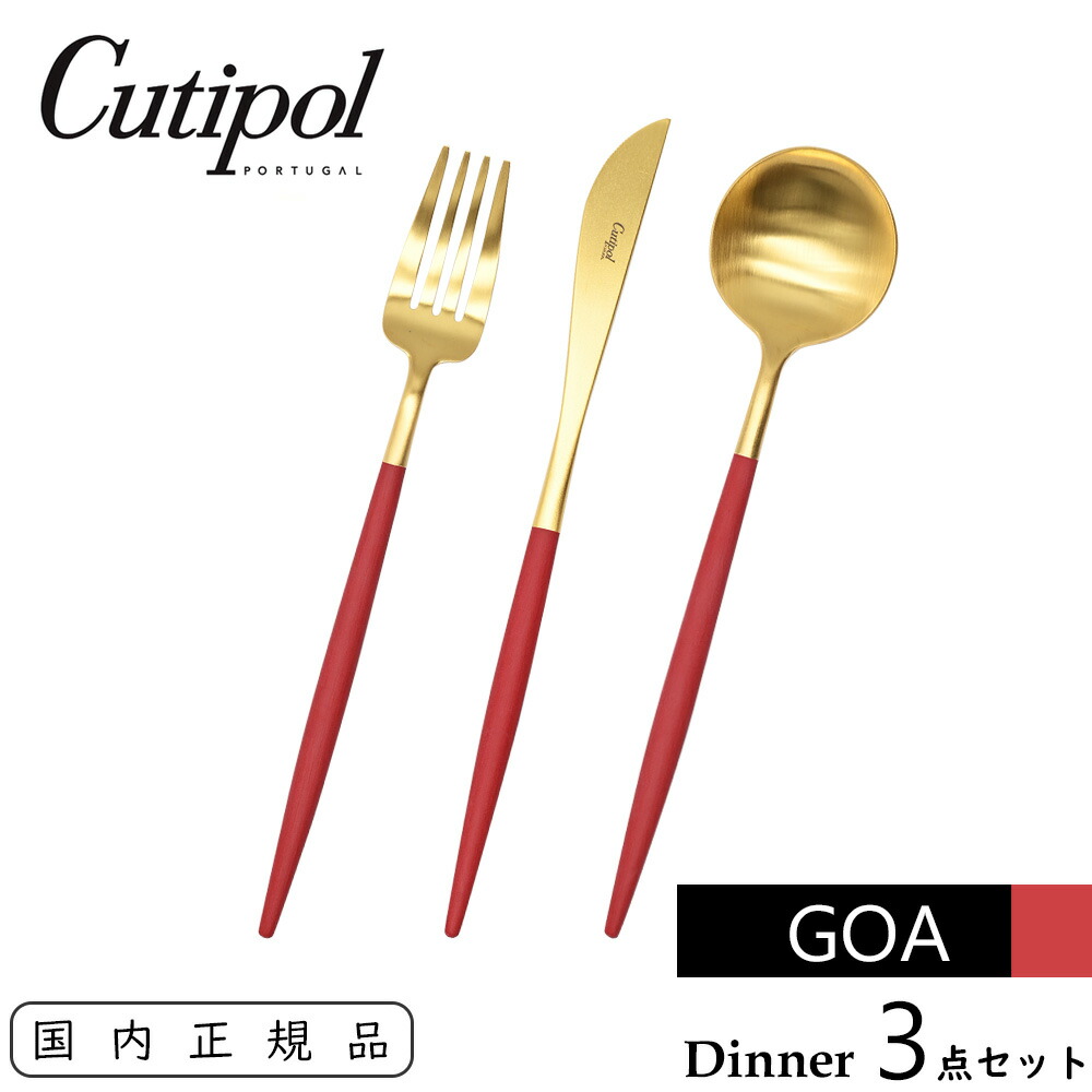 楽天市場】Cutipol クチポール GOA ディナーセット レッド / ゴールド