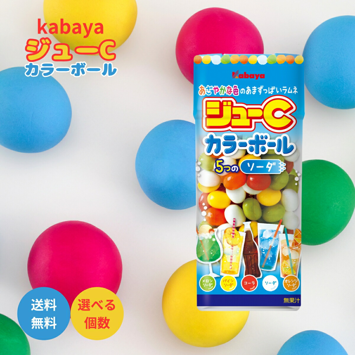 楽天市場】カバヤ ジューC カラーボールソーダ 35g 5つのソーダ お菓子