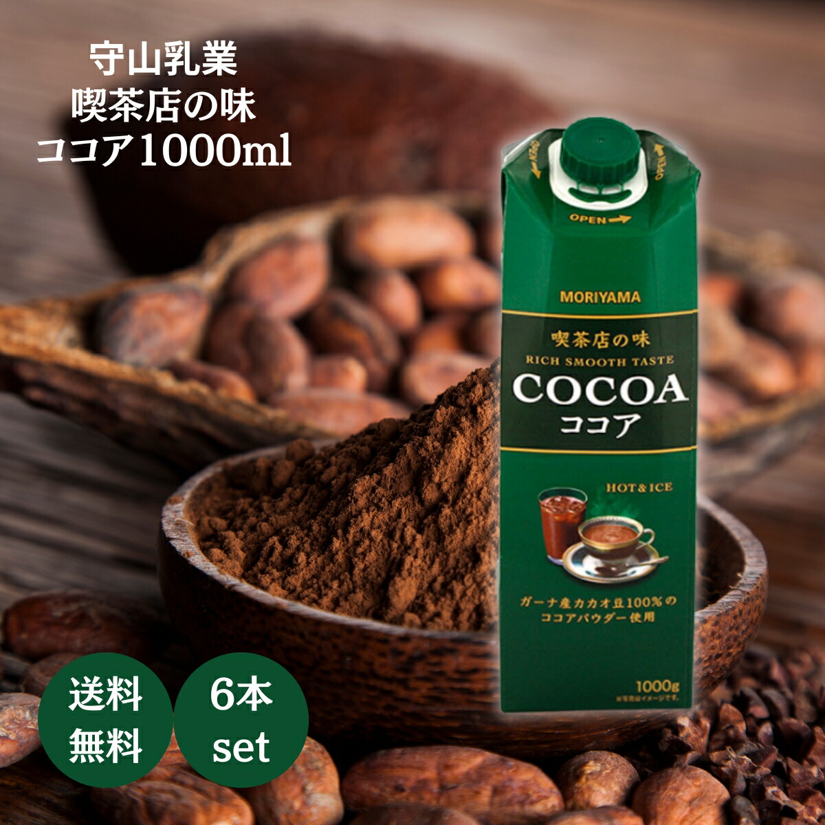楽天市場】守山乳業 喫茶店の味 ココア 1000g 6本 セット 箱買い