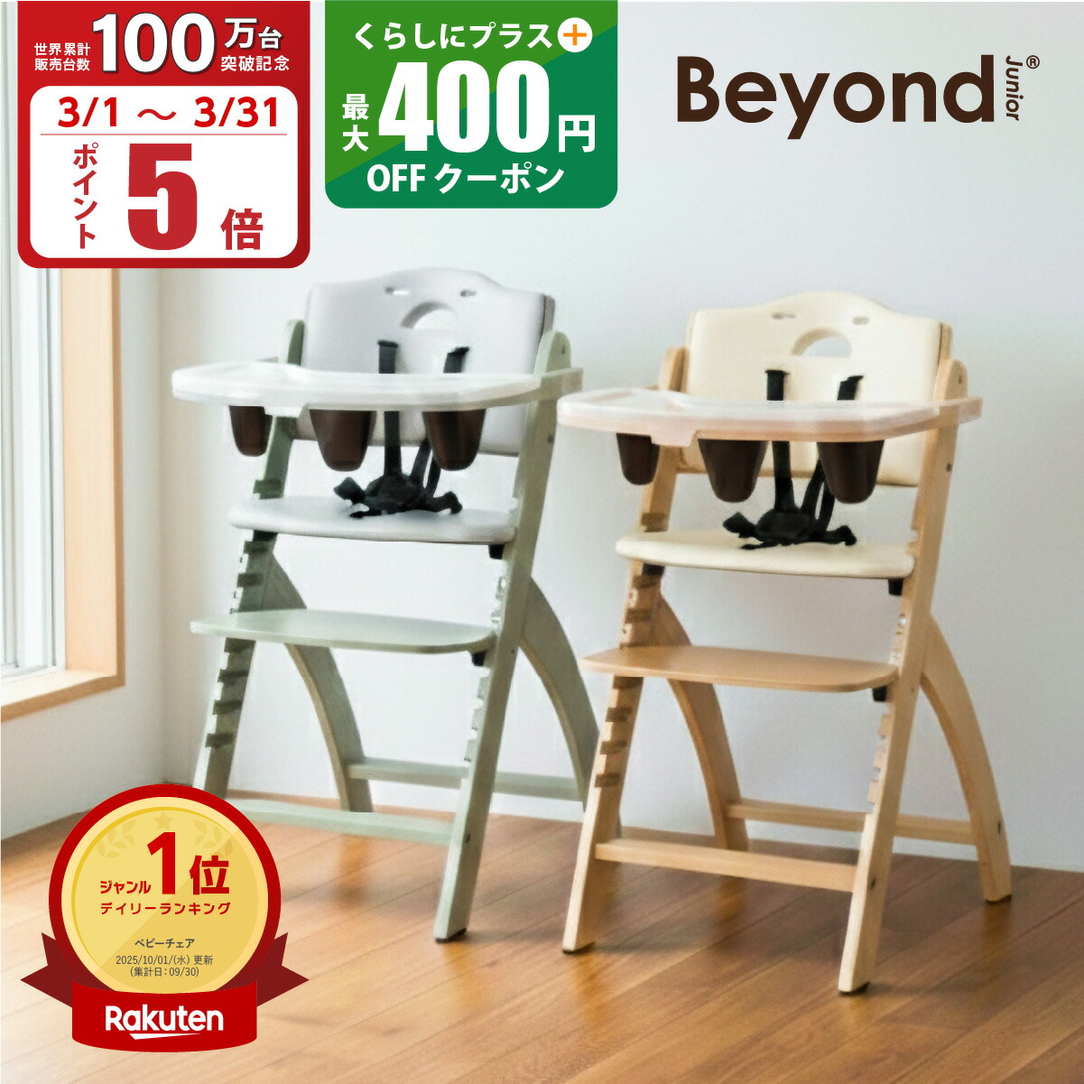 楽天市場】【3/1～3/31 ポイント5倍】ビヨンドジュニア ベビーチェア