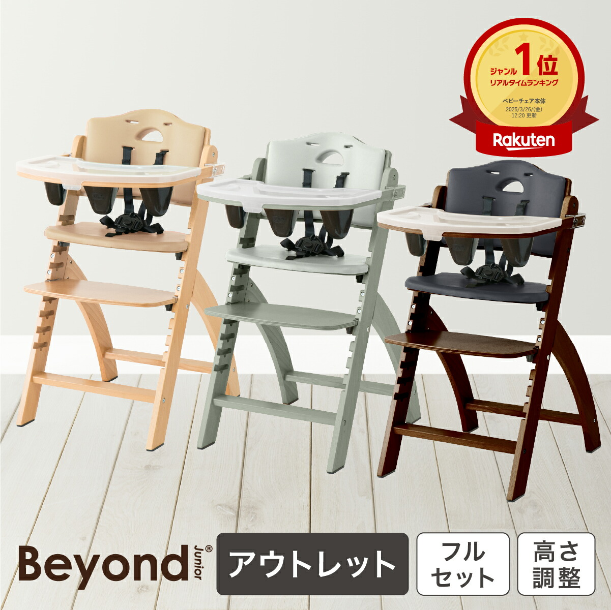 楽天市場】【アウトレット】ビヨンドジュニア ベビーチェア ハイチェア