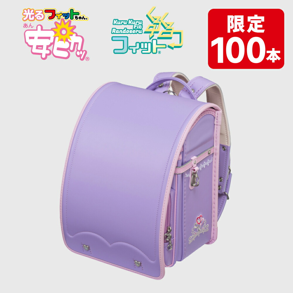 楽天市場】【早割10％オフ】フィットちゃん ランドセル あい・愛