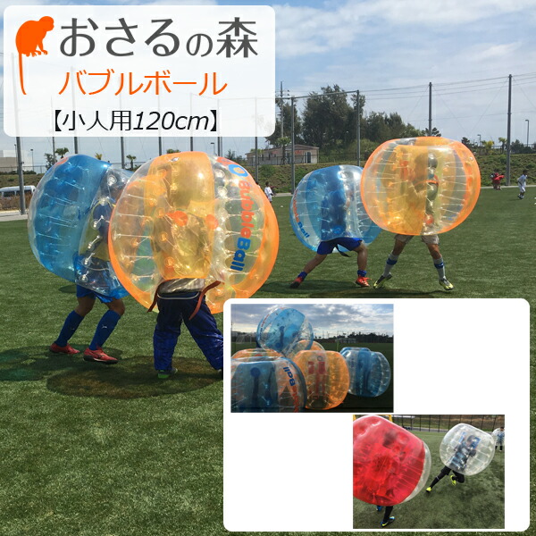 楽天市場】バブルボール 【受注生産商品 返品・交換不可商品】(小人用