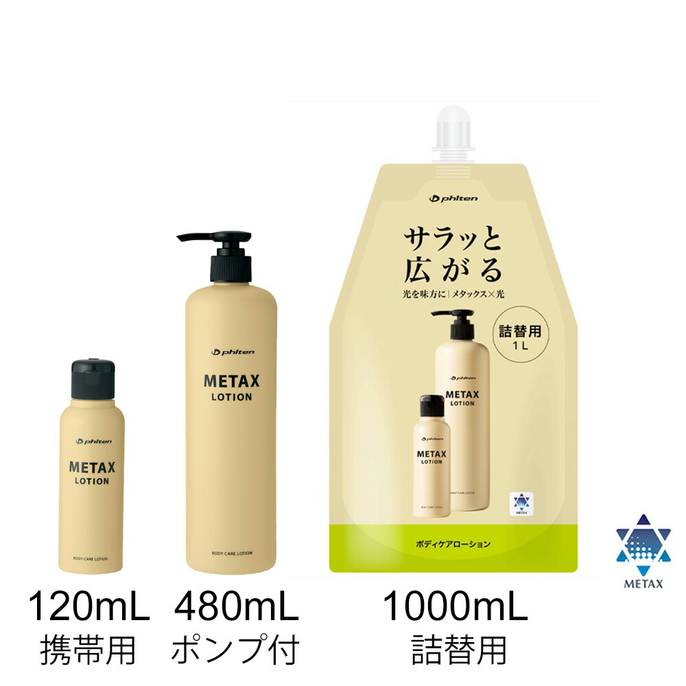 楽天市場】ファイテン メタックスローションb 携帯ボトル（120ml